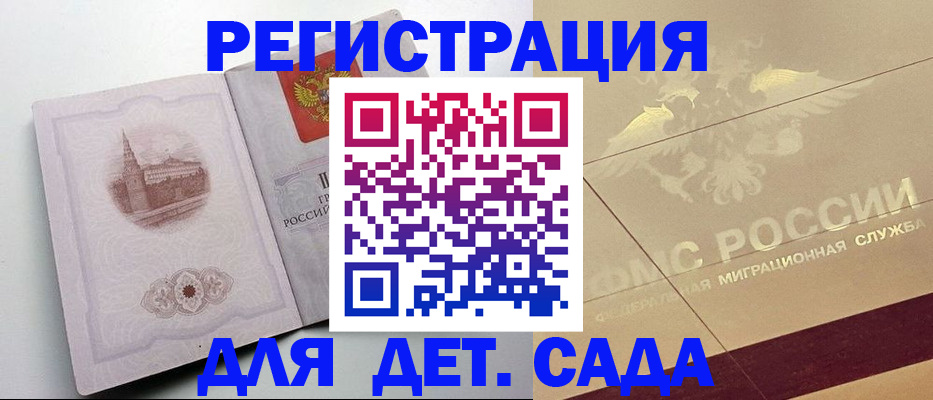 регистрация для дет. сада в Назрани