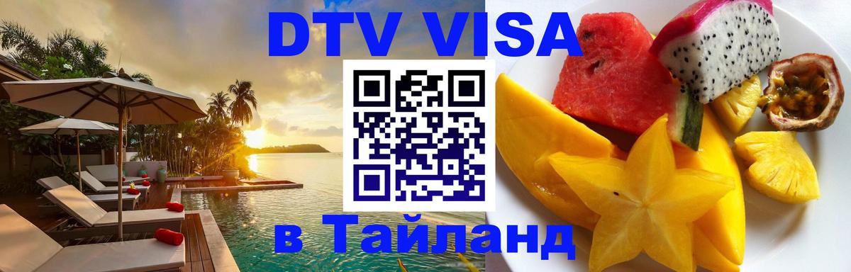DTV виза Тайланд Назрань 
